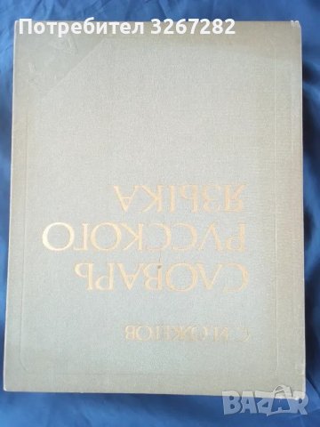 Речник,Тълковен,Пълен,Съвременен Руски Език, снимка 8 - Чуждоезиково обучение, речници - 48729868
