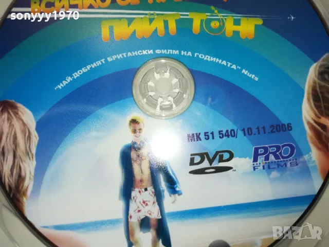ВСИЧКО СЕ ПРЕЕЦАКА ПИЙТ ТОНГ-ДВД 2502251712, снимка 15 - DVD филми - 49273474