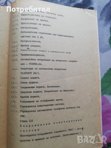 Аналогови и цифрови комутационни системи, снимка 3 - Специализирана литература - 38251742