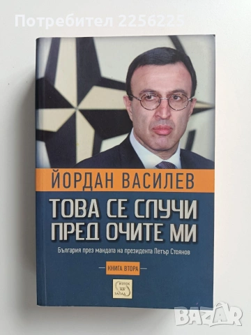 Това се случи пред очите ми ( книга втора)