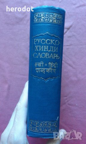 Русско-хинди словарь , снимка 2 - Чуждоезиково обучение, речници - 30071889