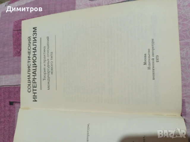 СОЦИАЛИСТИЧЕСКИЙ ИНТЕРНАЦИОНИЛИЗМ 1979 Г СЪС ПОЖЕЛАНИЯ ЗА ДРУГАРЯ ЖИВКОВ , снимка 4 - Антикварни и старинни предмети - 51249938