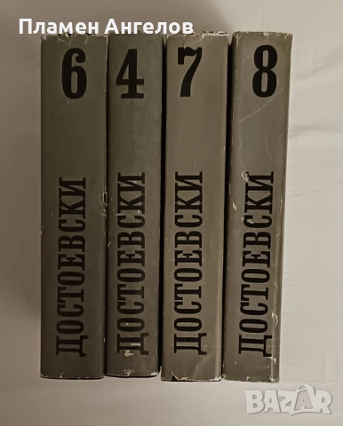 Лот от 4 тома на Достоевски
