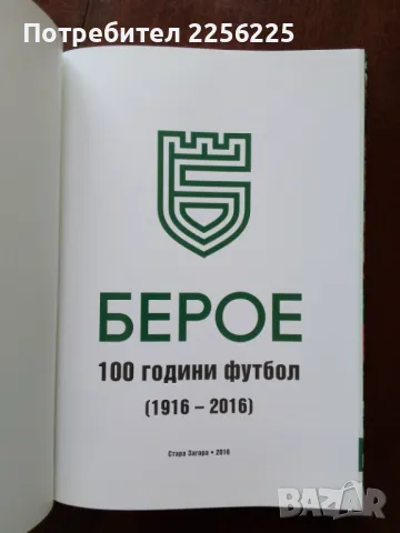 "Берое - 100 години футбол ", снимка 8 - Енциклопедии, справочници - 50390871