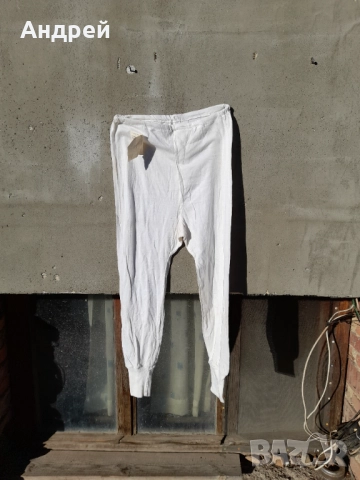 Стари дълги гащи #3