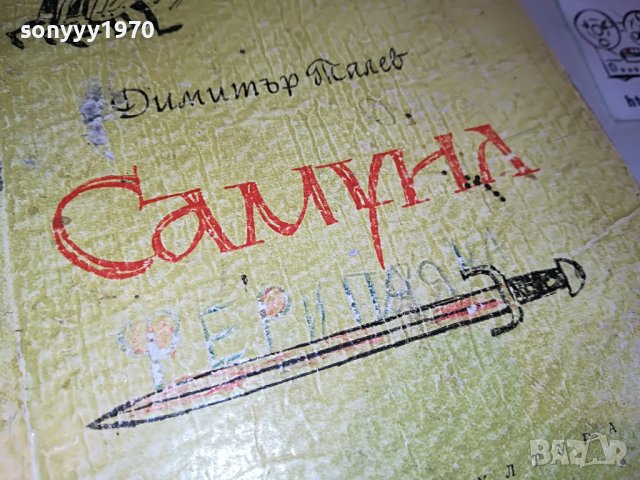 САМУИЛ-КНИГА 0503231813, снимка 2 - Други - 39894762