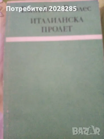 Книги по 10 лева, снимка 5 - Художествена литература - 47324550