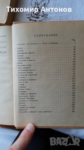 Йордан Йовков - Избрани творби: Овчарова жалба 1975. Обич 1979, снимка 7 - Художествена литература - 44423890