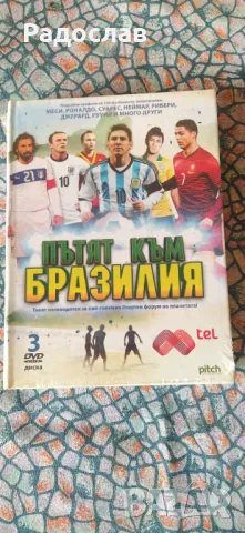3 ДВД диска  Пътят към Бразилия 
