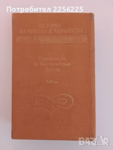 История на Чирпан и чирпанско, снимка 6 - Енциклопедии, справочници - 51205502