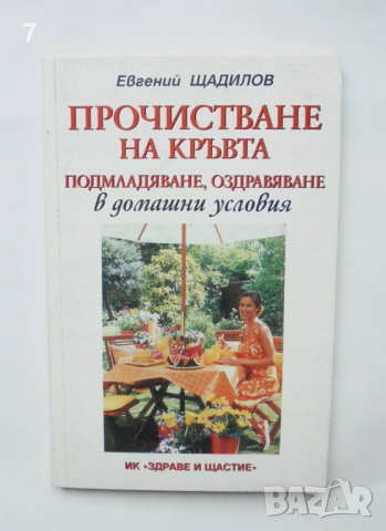 Книга Прочистване на кръвта в домашни условия - Евгений Шчадилов 2000 г.