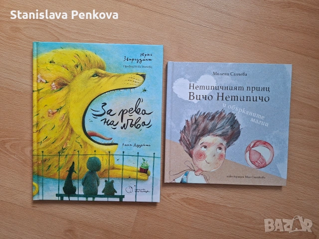 Лот 2 нови детски книжки с твърди корици