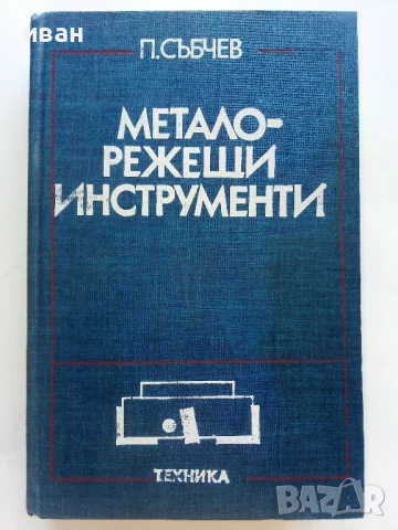 Металорежещи инструменти - П.Събчев - 1982г.