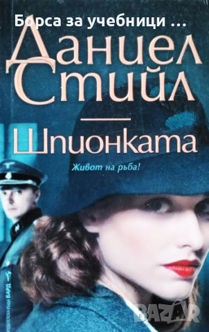 Шпионката / Даниел Стийл