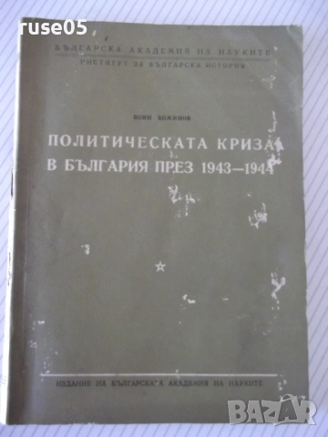 Книга "Политическата криза в България през..-В.Божинов"-168с