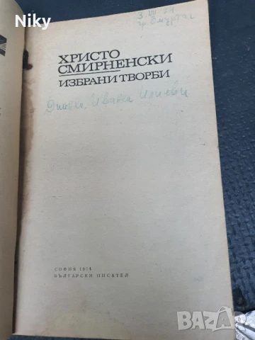 Христо Смирненски-Избрани творби , снимка 2 - Българска литература - 50759444