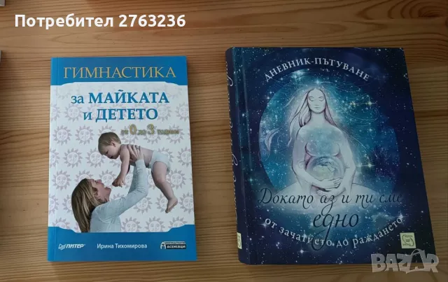 Книги за бременност, снимка 1 - Други - 48838164