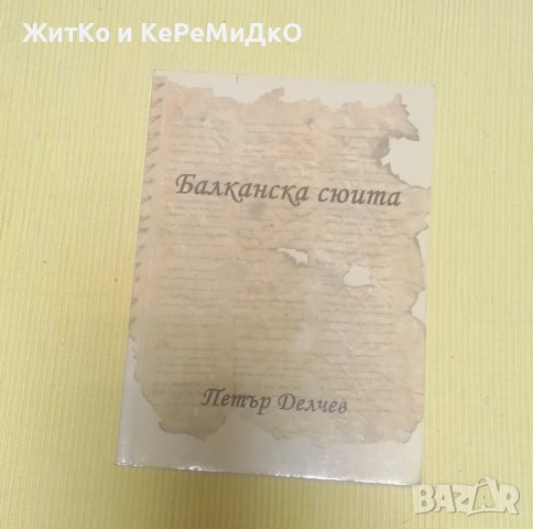 Петър Делчев - Трънски разкази. Балканска сюита, снимка 1 - Художествена литература - 38000462