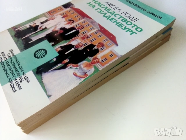 Наследството на Гулденбургови  том 1,2 и 3 - Аксел Роде - 1992г., снимка 14 - Художествена литература - 50693966