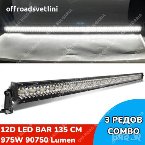 ПО-МОЩНИ 12D LED BAR с усилени диоди, ЛЕД БАР с усилени диоди, снимка 7 - Аксесоари и консумативи - 40394038