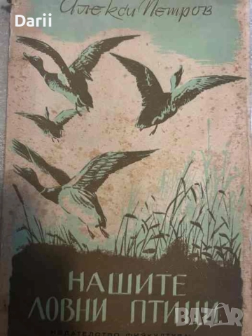 Нашите ловни птици -Алекси Петров