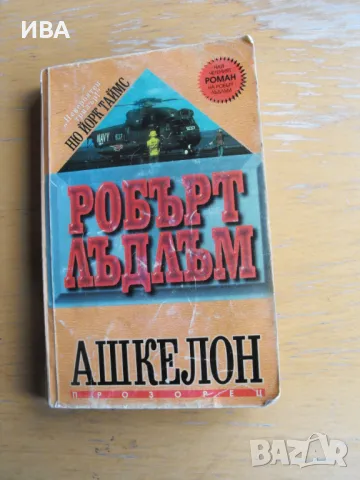 Ашкелон.  Автор: Робърт Лъдлъм., снимка 1