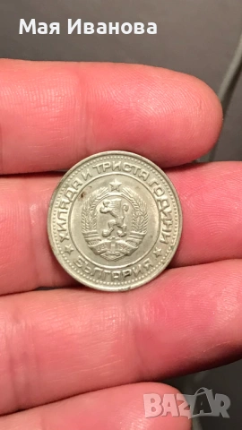 1 лев 1981 година, снимка 2 - Нумизматика и бонистика - 53284338