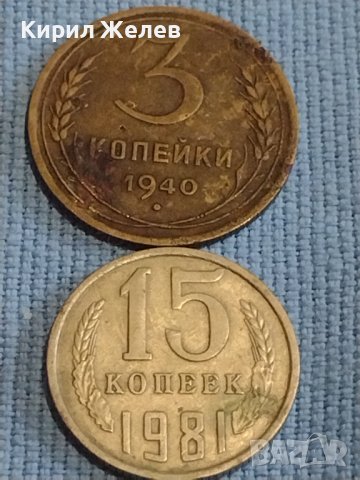 Две монети 3 копейки 1940г. / 15 копейки 1981г. СССР стари редки за КОЛЕКЦИОНЕРИ 39403