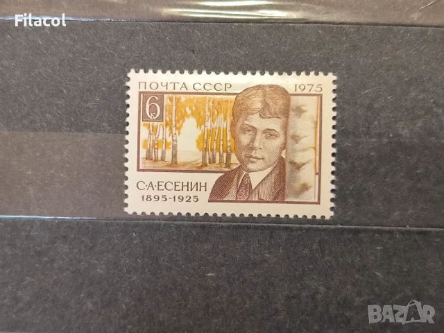 СССР Личности Есенин 1975 г.