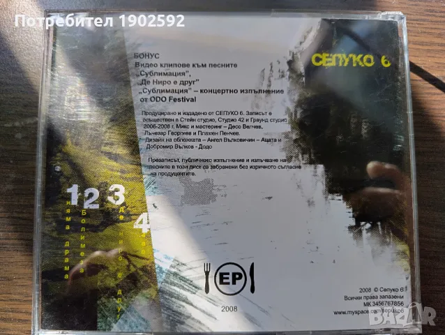 Сепуко 6 – EP, снимка 2 - CD дискове - 49999625
