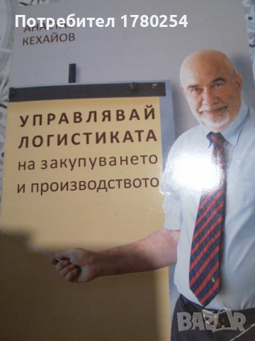 Книга Управлявай логистиката на закупуването и производство 