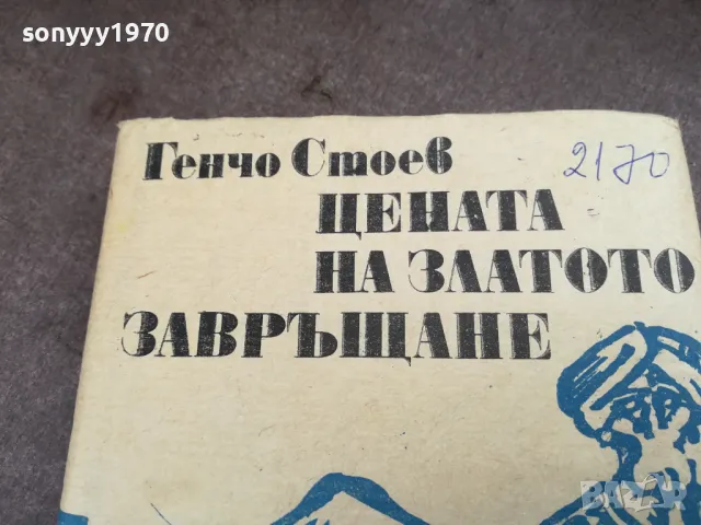 ГЕНЧО СТОЕВ 2201250817, снимка 6 - Художествена литература - 48777613