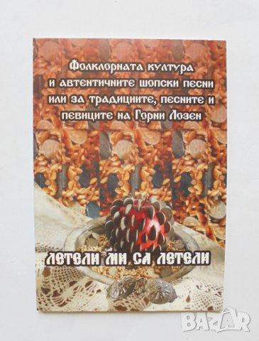 Книга Летели ми са летели Фолклорната култура... Кинка Галова 2009 г., снимка 1