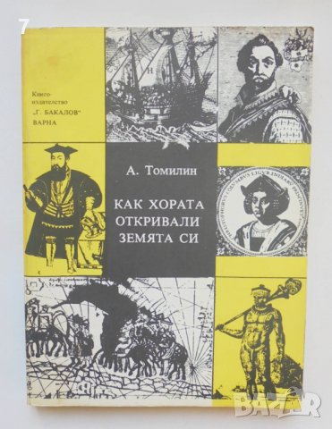 Книга Как хората откривали земята си - Анатолий Томилин 1988 г.