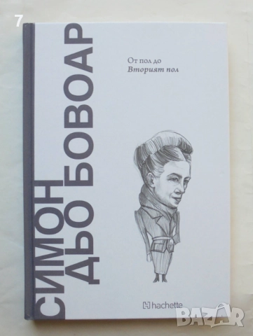 Книга Симон дьо Бовоар: От пол до "Вторият пол" Кристина Санчес 2025 Открий вселената на философията