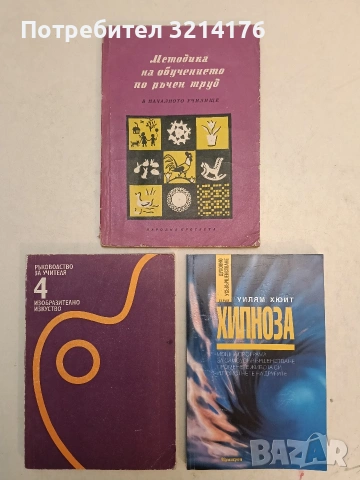 Методика на обучението по ръчен труд в началното училище – Колектив (1958)