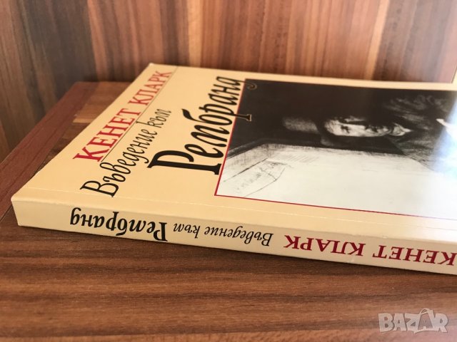 Въведение в Рембранд/ Кенет Кларк, снимка 2 - Специализирана литература - 31515578