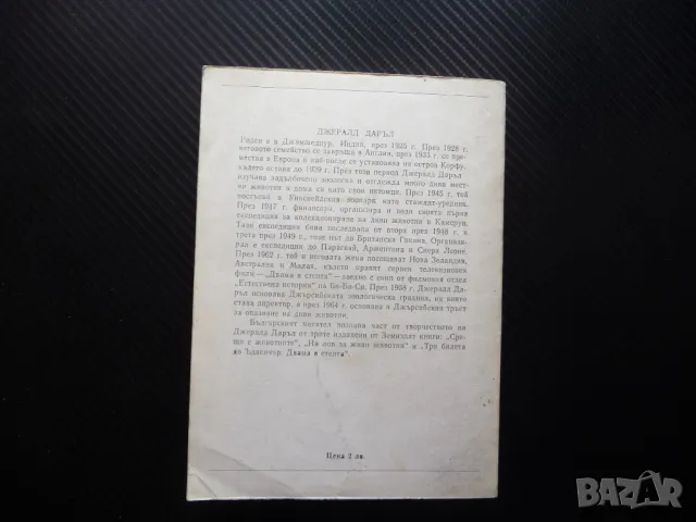Пияната гора; Шепнещата земя Джералд Даръл дивите животни 1лв за левче, снимка 3 - Художествена литература - 49869449
