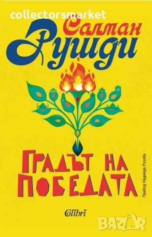 Градът на победата