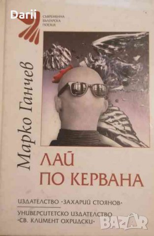 Лай по кервана -Марко Ганчев