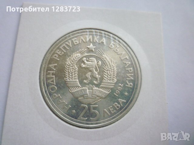 монета 25 лева 1982 година, снимка 11 - Нумизматика и бонистика - 42872147