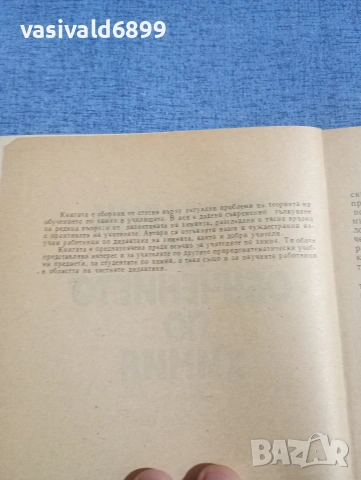 "Проблеми на обучението по химия" книга 1, снимка 5 - Специализирана литература - 54182174