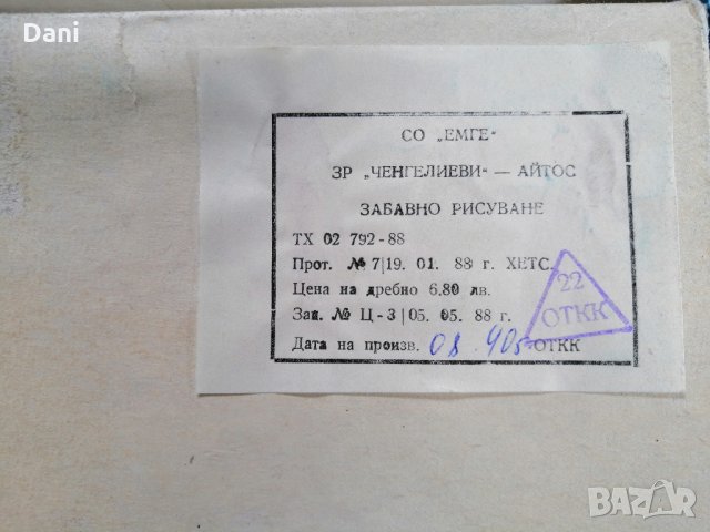 Ретро игра "Забавно рисуване",ЗР"Ченгелиеви"-Айтос , снимка 4 - Антикварни и старинни предмети - 33961260