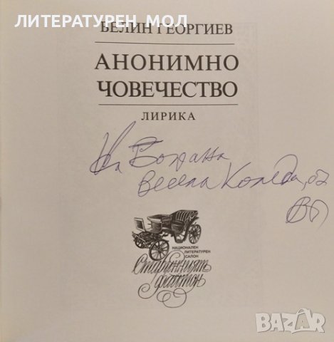 Анонимно човечество. Велин Георгиев 2007 г., снимка 2 - Българска литература - 37275800