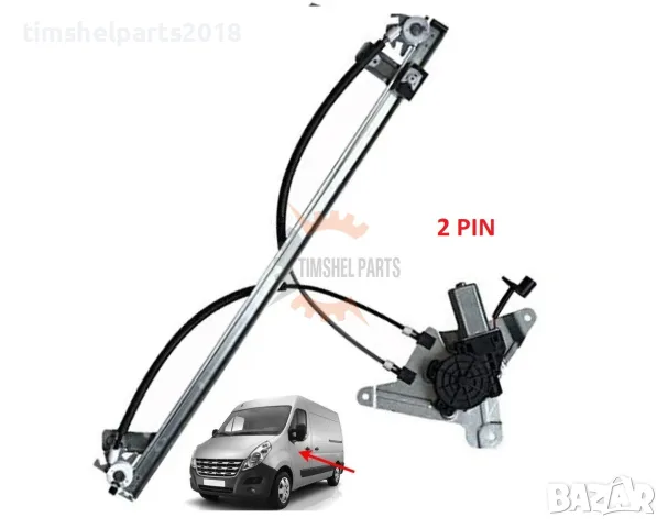Стъклоповдигач "С Моторче" 2 Pin за Renault Master , Opel Movano след 2010 г - Шофьорска Страна