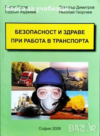 Безопасност и здраве при работа в транспорта Борис Галев, Ердоан Хаджиев, Димитър Димитров.