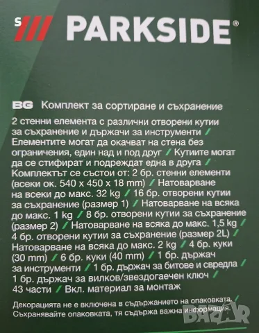 органайзер от 2 стенни части на Парксайд , снимка 2 - Аксесоари и консумативи - 56191367