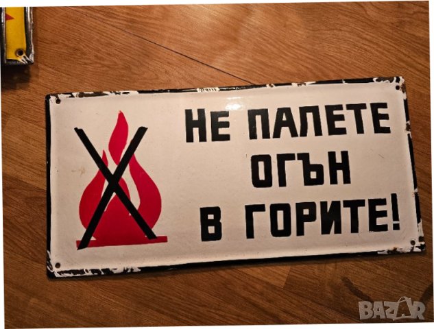 Рядка стара емайлирана табела НЕ ПАЛЕТЕ ОГЪН В ГОРИТЕ !  ГОРИ ГОРСКИ от 80те  лесничейство дървесина