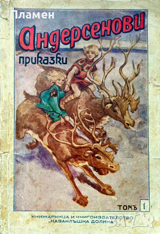 Андерсенови приказки. Томъ 1 Х. К. Андерсенъ /1931/