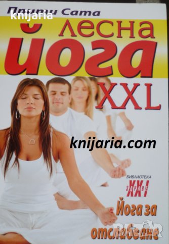 Лесна йога XXL: Йога за отслабване, снимка 1 - Специализирана литература - 32081709